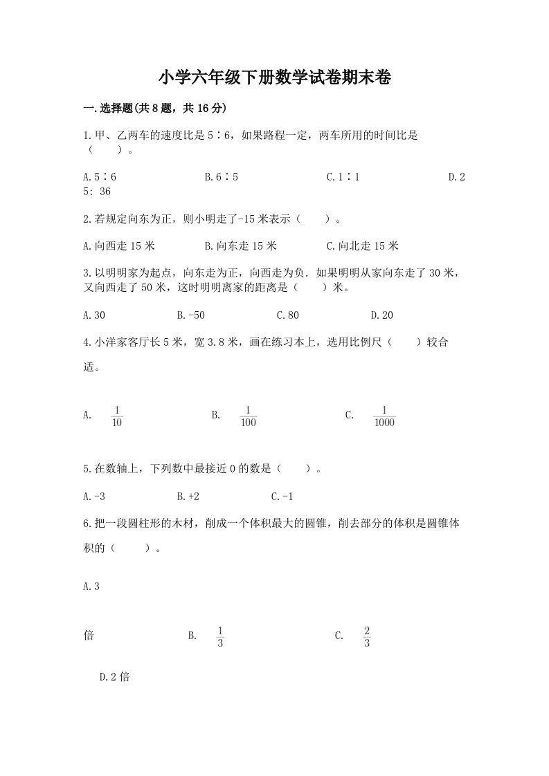 小学六年级下册数学试卷期末卷（全优）word版