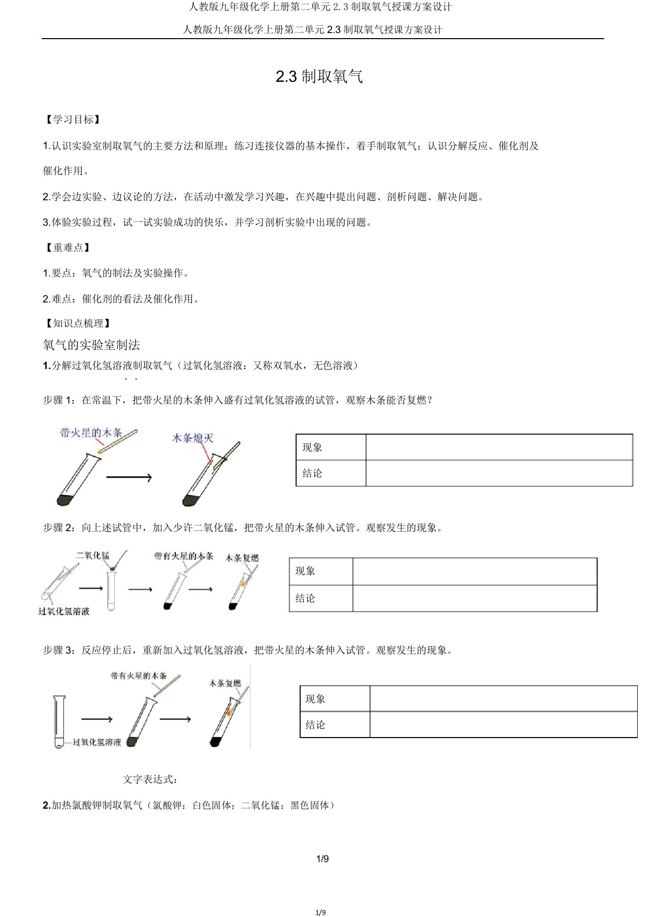 人教版九年级化学上册第二单元2.3制取氧气教案设计