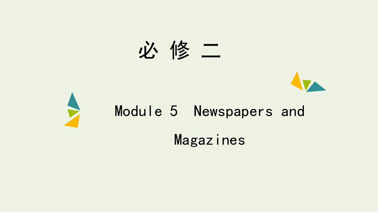 2022年高考英语一轮复习Module5NewspapersandMagazines课件外研版必修2