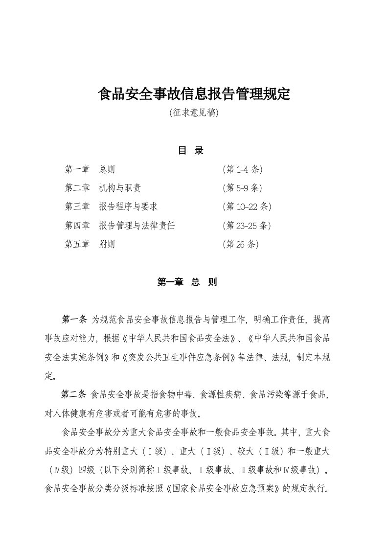 食品安全事故信息报告管理规定