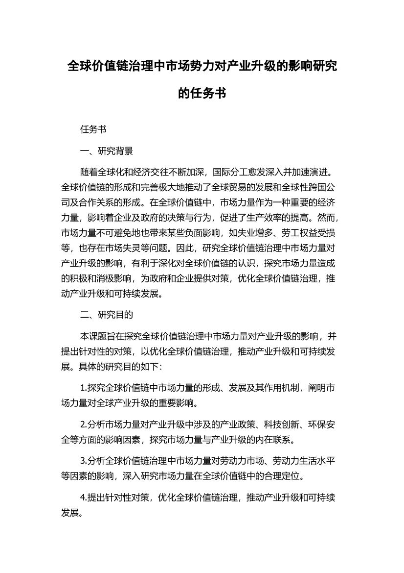 全球价值链治理中市场势力对产业升级的影响研究的任务书