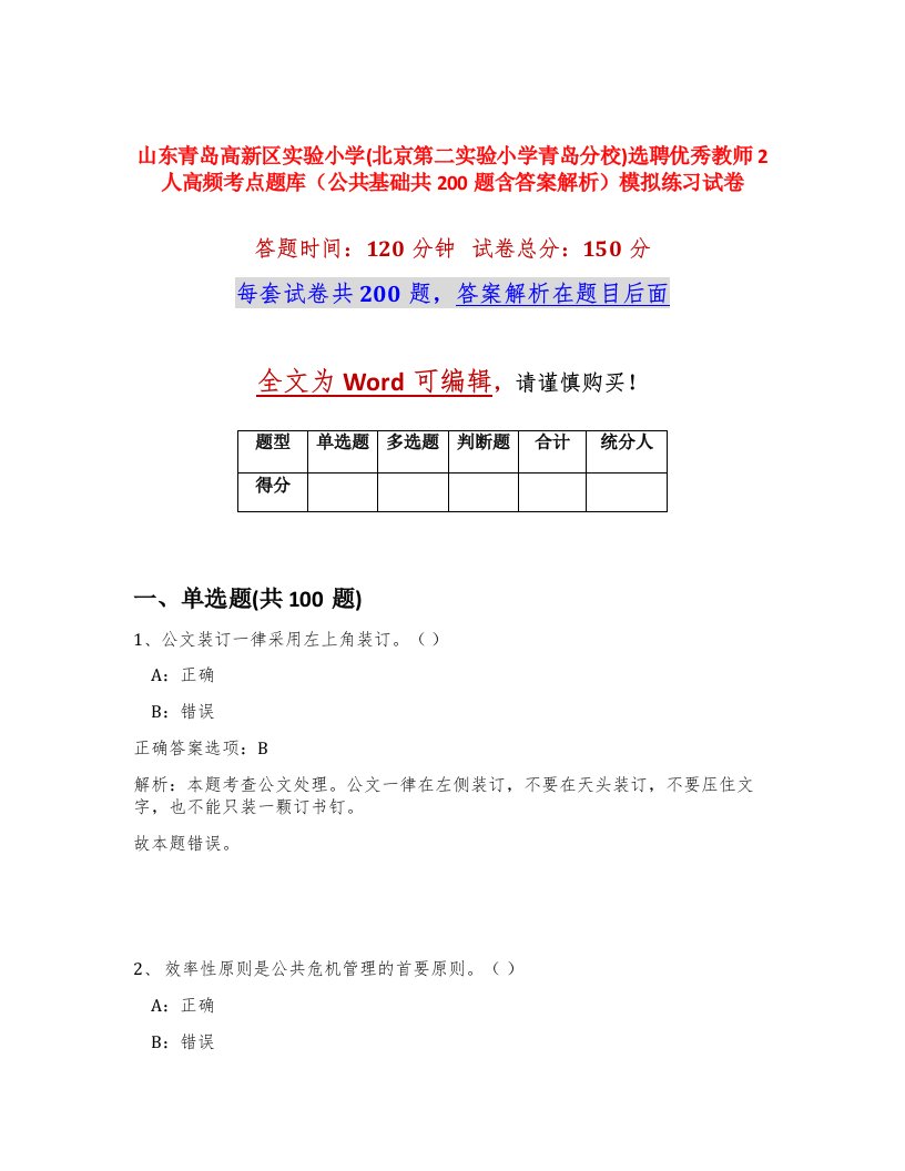 山东青岛高新区实验小学北京第二实验小学青岛分校选聘优秀教师2人高频考点题库公共基础共200题含答案解析模拟练习试卷