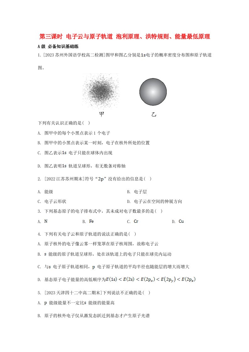 江苏专版2023_2024学年新教材高中化学第一章原子结构与性质第一节原子结构第三课时电子云与原子轨道泡利原理洪特规则能量最低原理分层作业新人教版选择性必修2