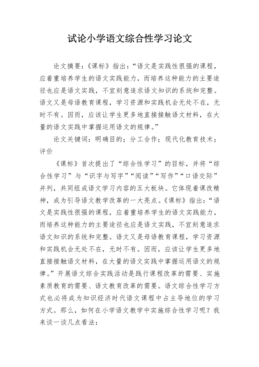 试论小学语文综合性学习论文