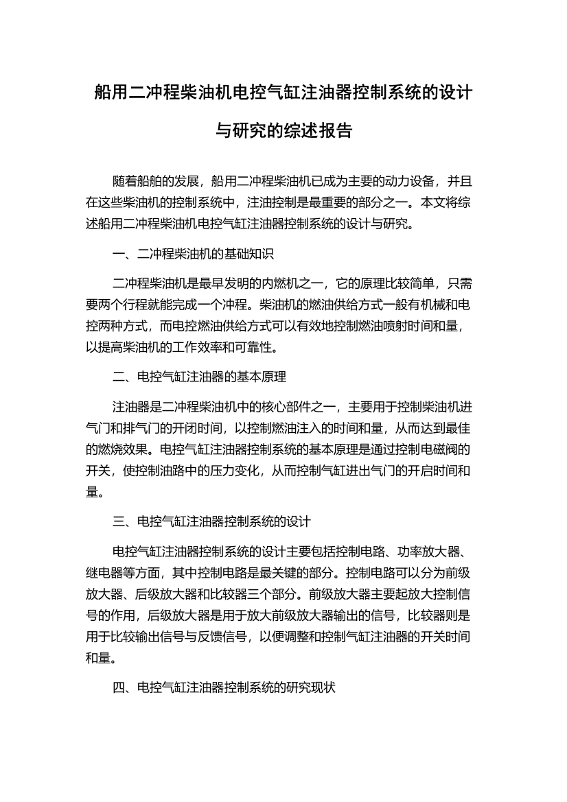 船用二冲程柴油机电控气缸注油器控制系统的设计与研究的综述报告