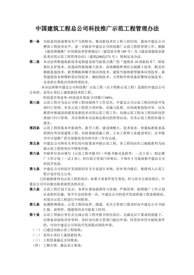 精选中国建筑工程总公司科技推广示范工程管理办法