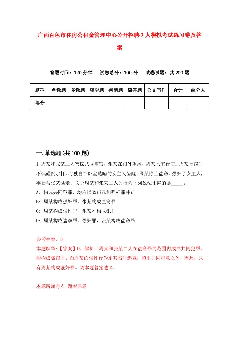 广西百色市住房公积金管理中心公开招聘3人模拟考试练习卷及答案第4套