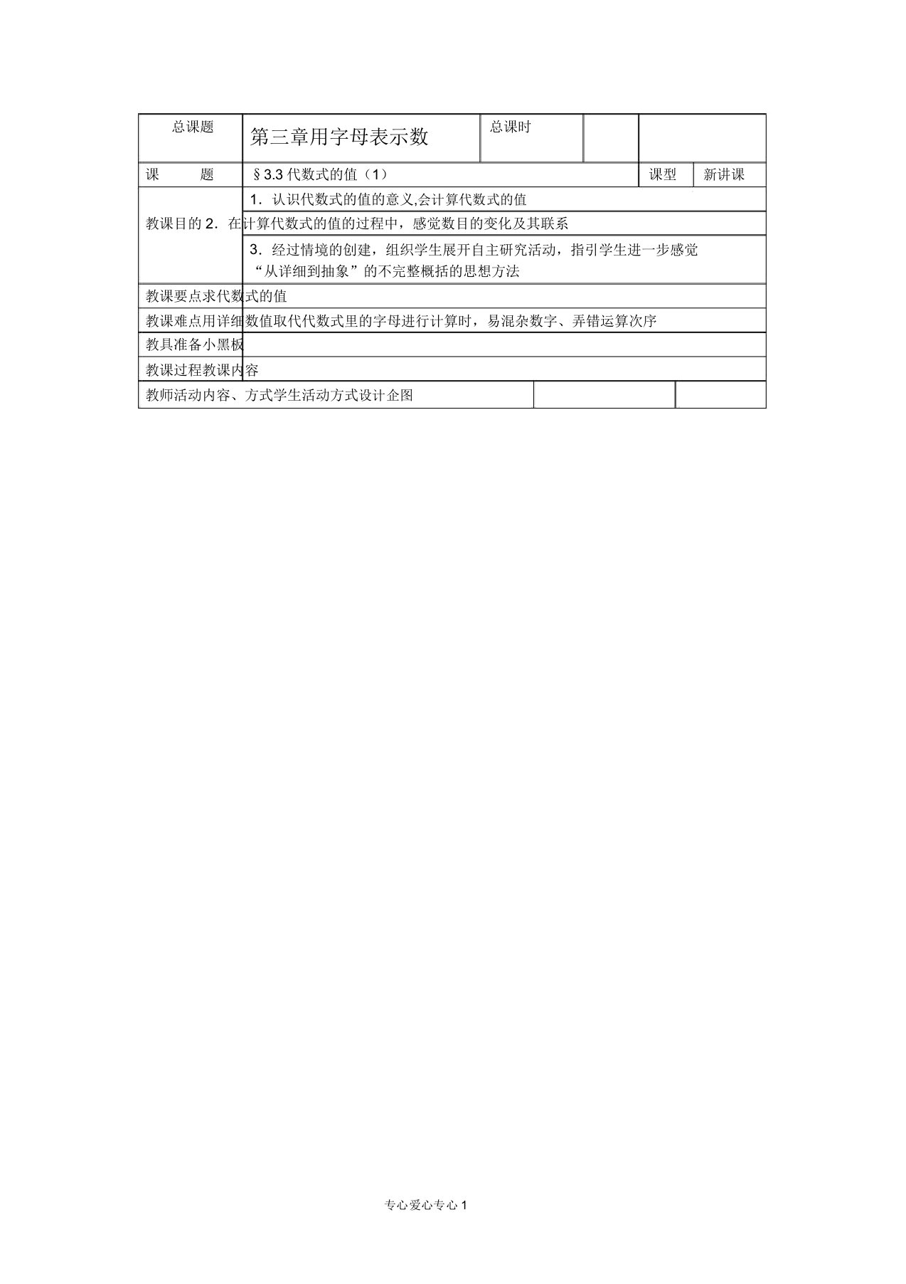 苏科版数学七年级上册33代数式的值(第1课时)教案【教案】