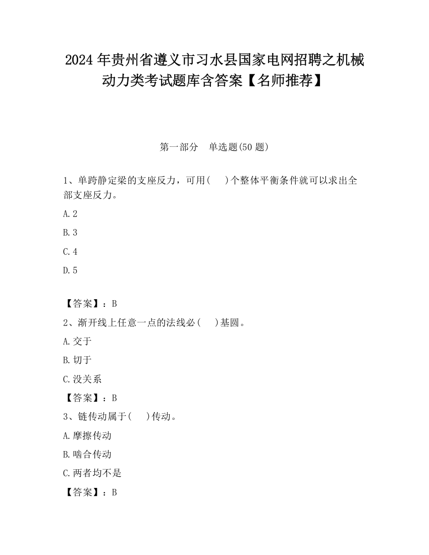 2024年贵州省遵义市习水县国家电网招聘之机械动力类考试题库含答案【名师推荐】