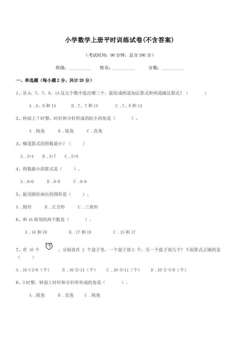 浙江省2022-2022年一年级上半学期小学数学上册平时训练试卷(不含答案)