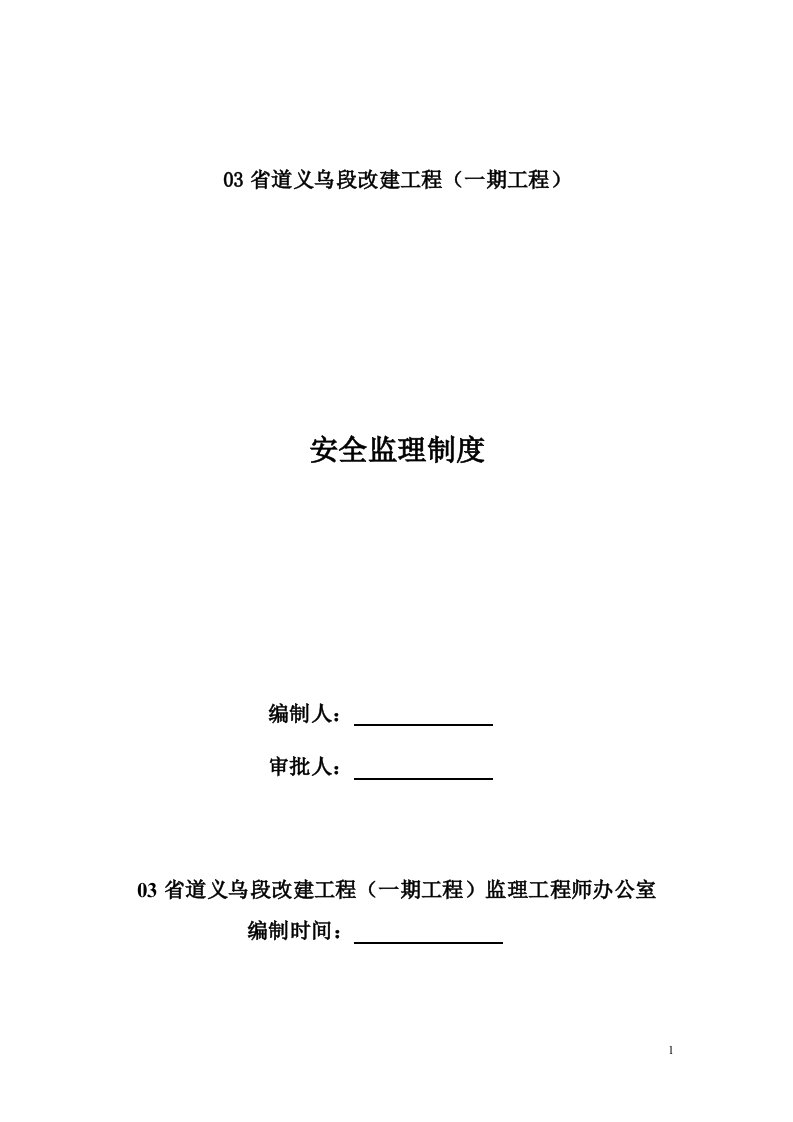 省道义乌段改建工程安全监理制度