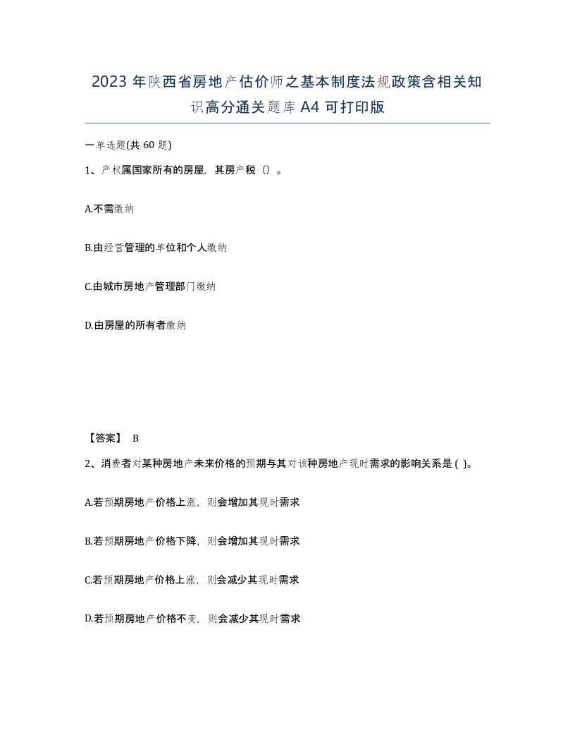 2023年陕西省房地产估价师之基本制度法规政策含相关知识高分通关题库A4可打印版