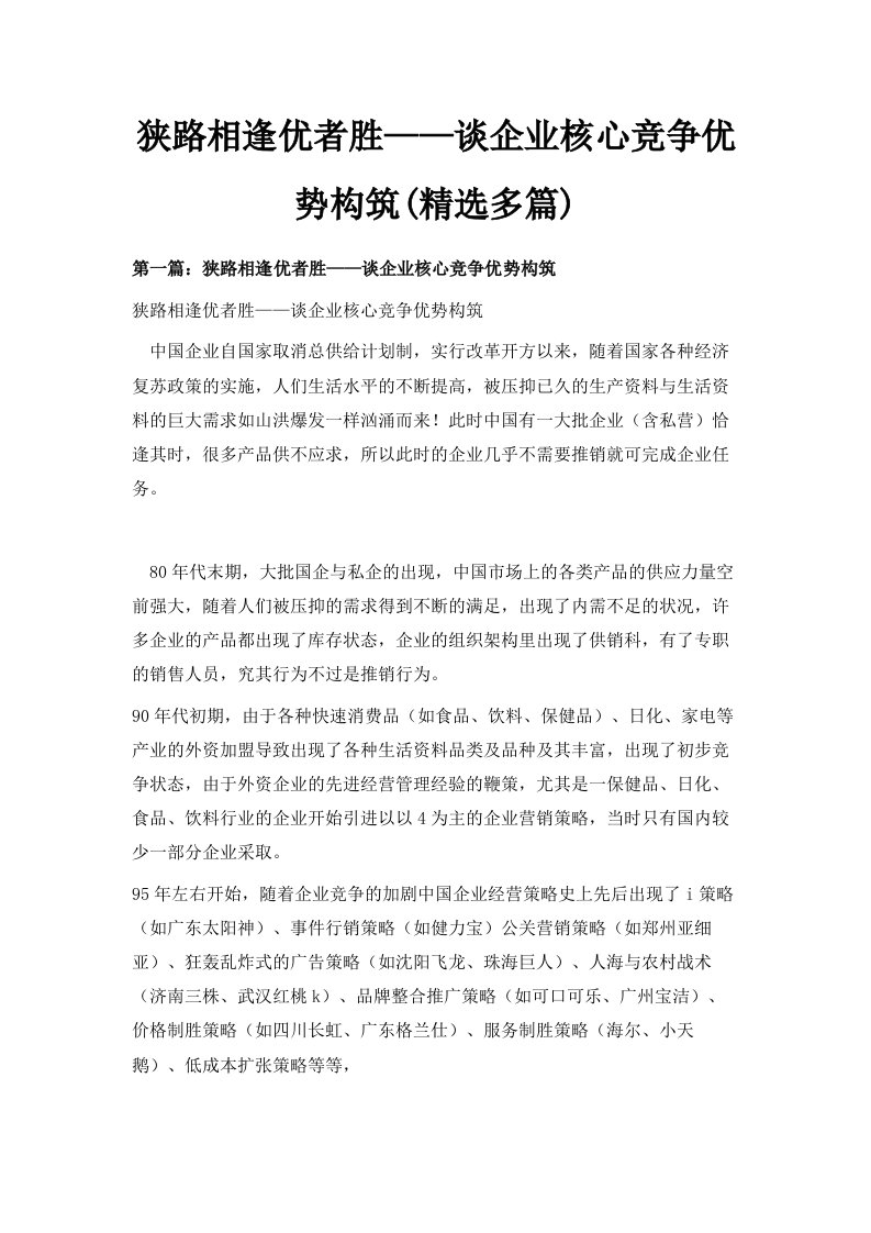 狭路相逢优者胜——谈企业核心竞争优势构筑精选多篇