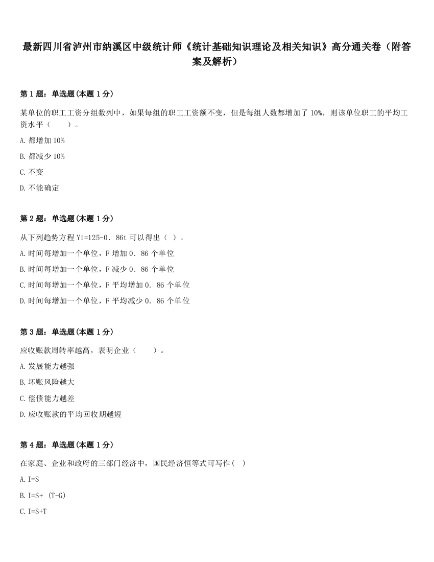 最新四川省泸州市纳溪区中级统计师《统计基础知识理论及相关知识》高分通关卷（附答案及解析）