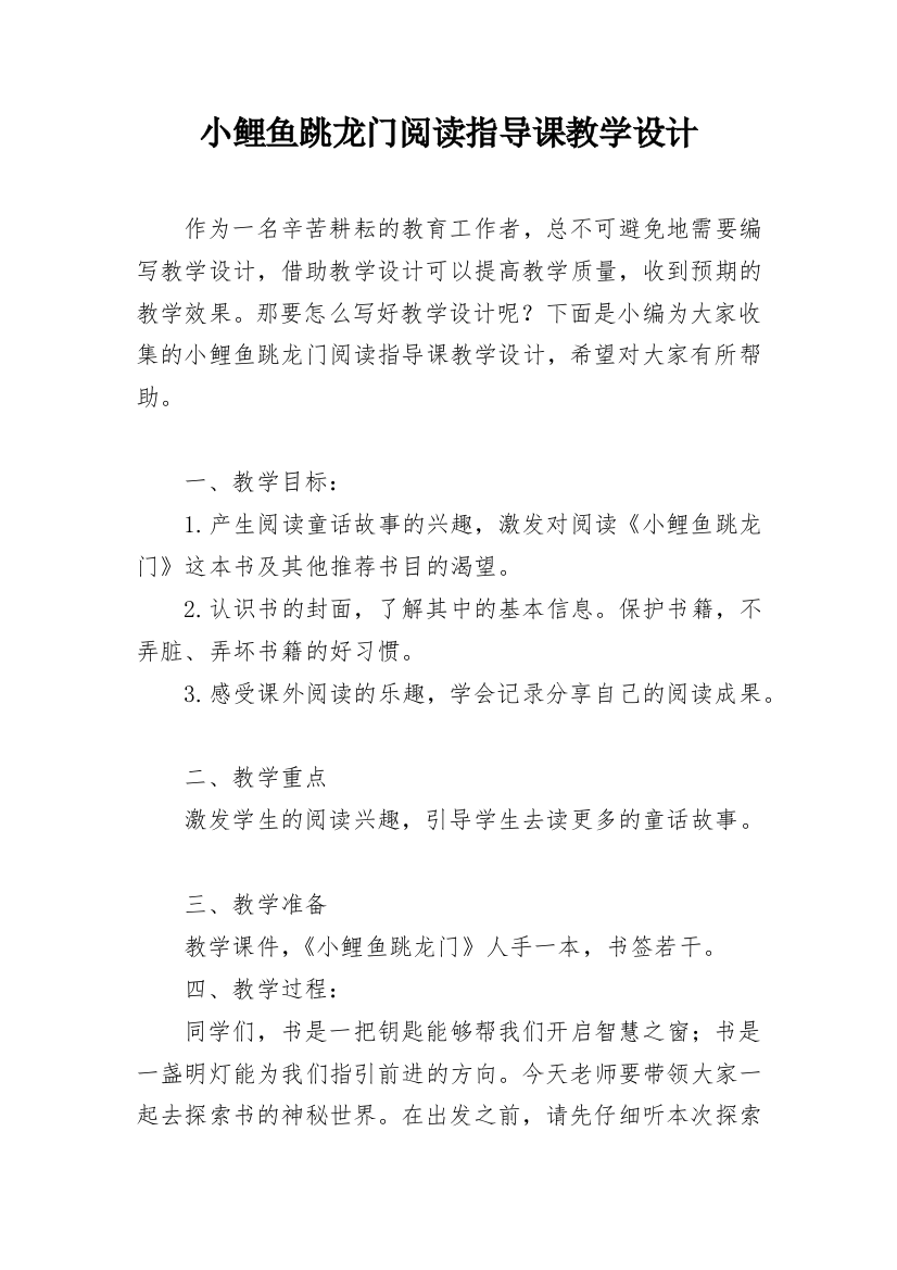 小鲤鱼跳龙门阅读指导课教学设计