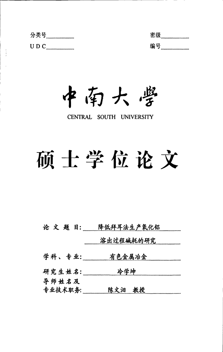 降低拜耳法生产氧化铝溶出过程碱耗的研究