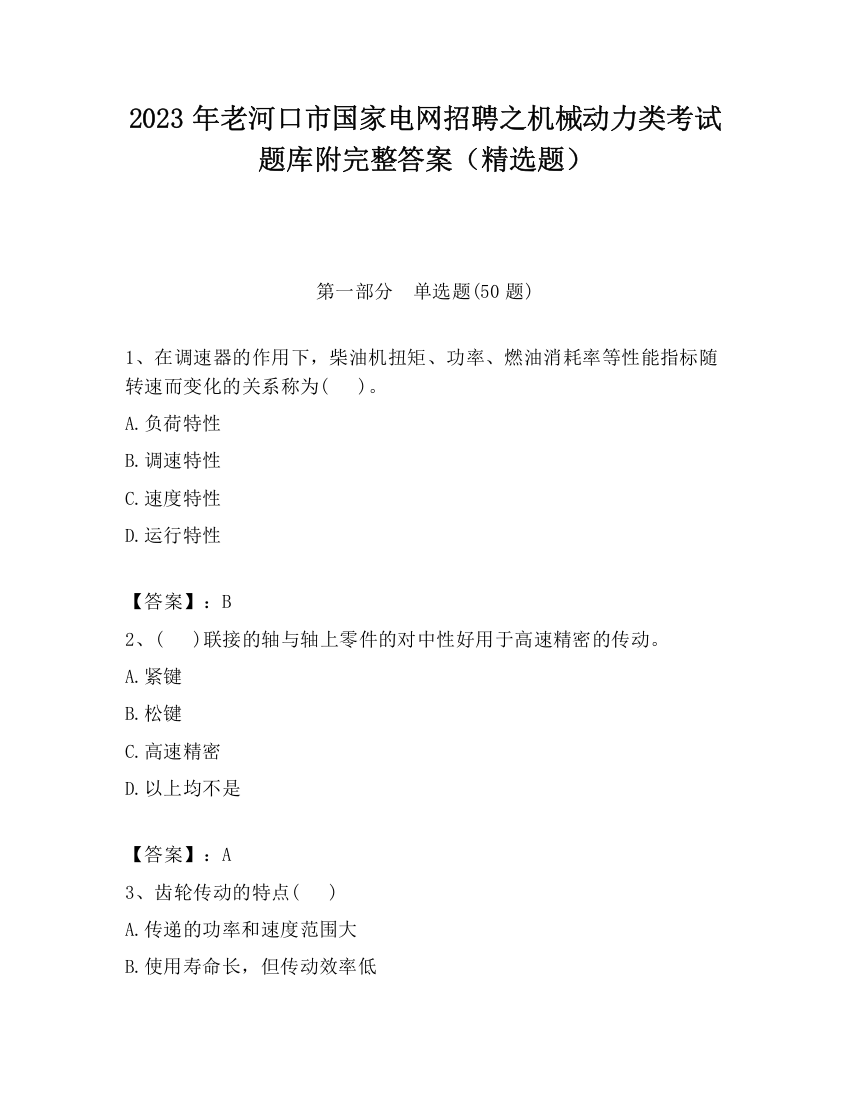 2023年老河口市国家电网招聘之机械动力类考试题库附完整答案（精选题）