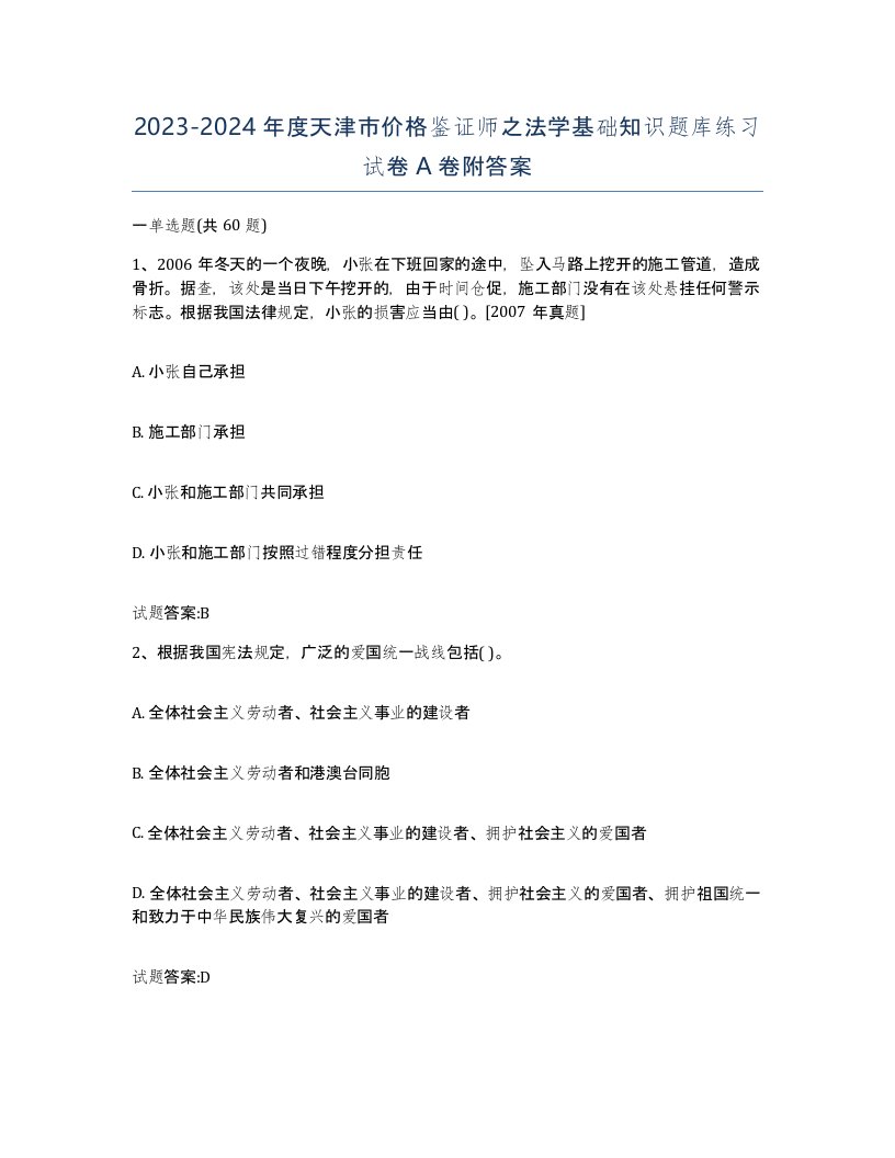 2023-2024年度天津市价格鉴证师之法学基础知识题库练习试卷A卷附答案