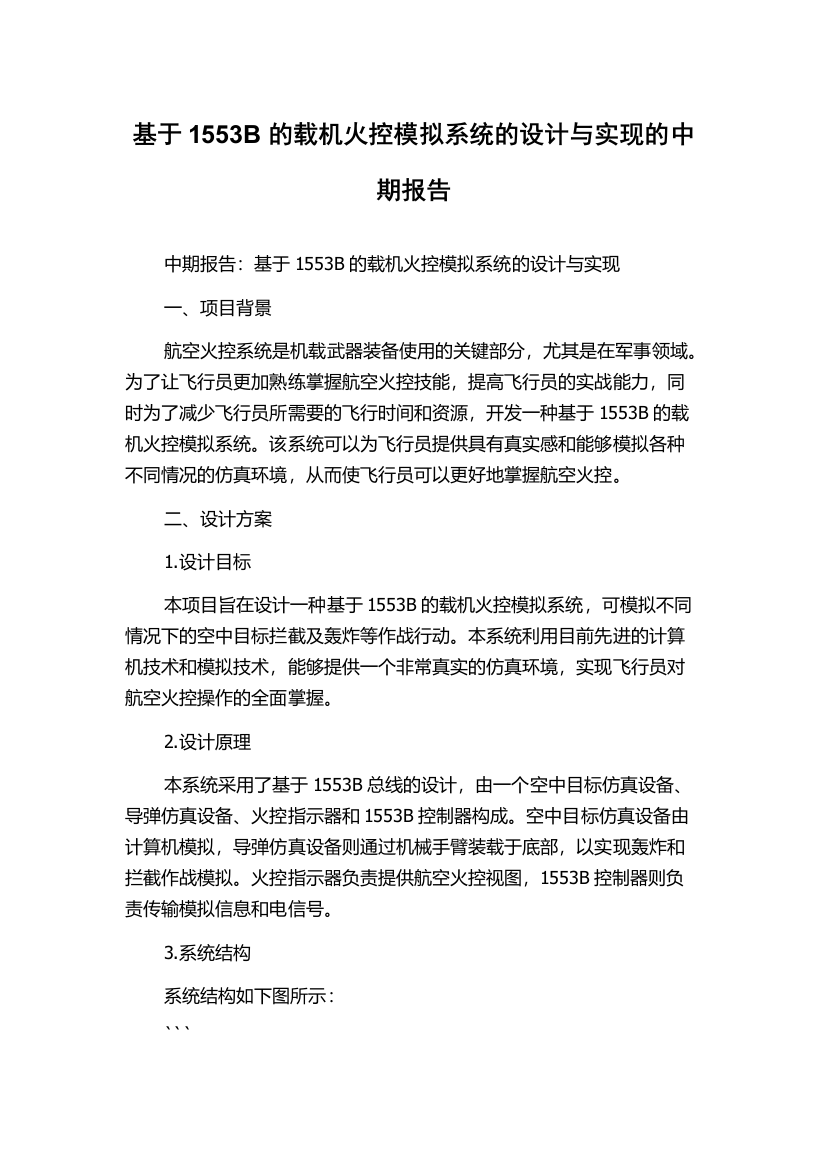 基于1553B的载机火控模拟系统的设计与实现的中期报告