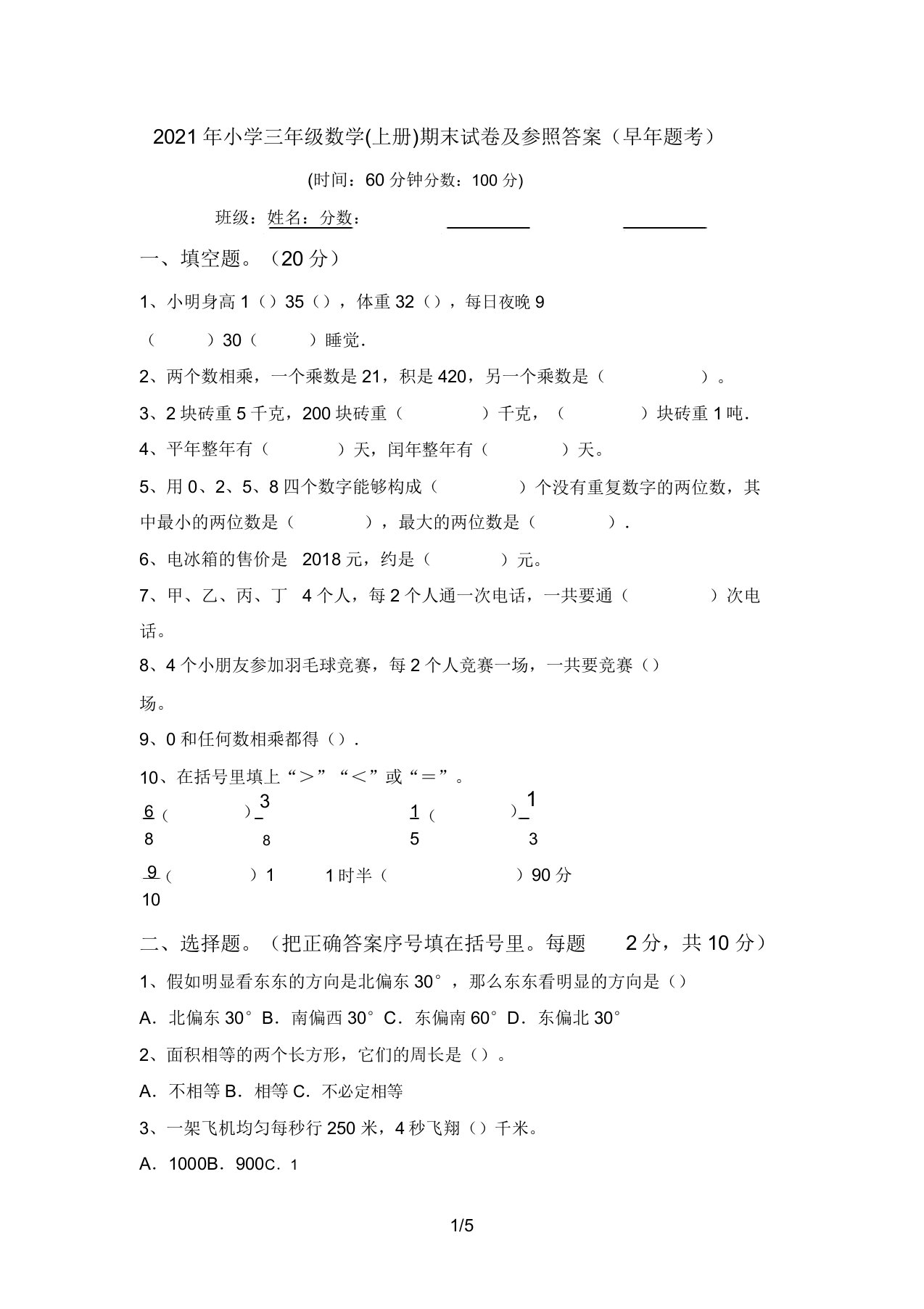 2021年小学三年级数学(上册)期末试卷参考答案(往年题考)