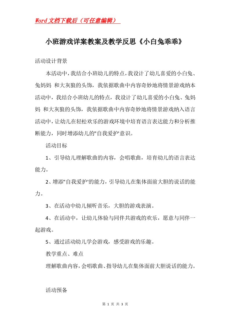 小班游戏详案教案及教学反思小白兔乖乖