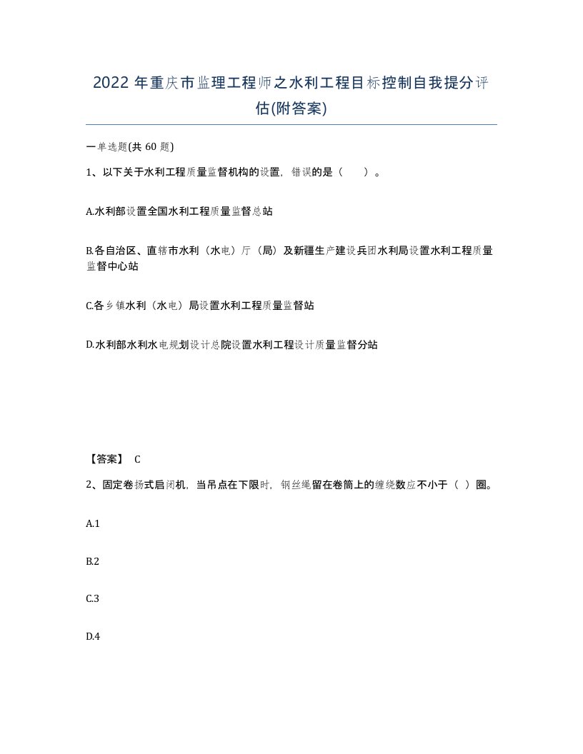 2022年重庆市监理工程师之水利工程目标控制自我提分评估附答案