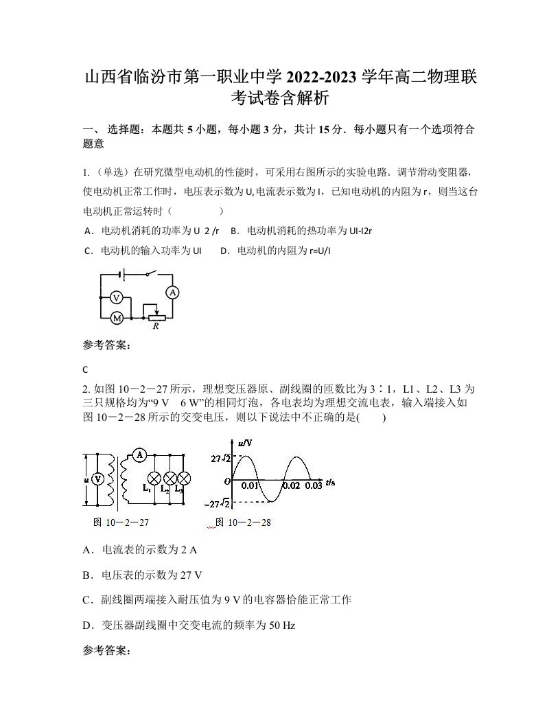 山西省临汾市第一职业中学2022-2023学年高二物理联考试卷含解析