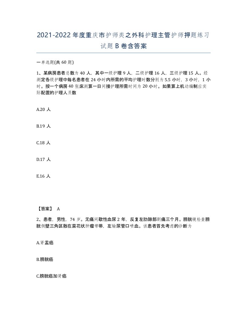 2021-2022年度重庆市护师类之外科护理主管护师押题练习试题B卷含答案