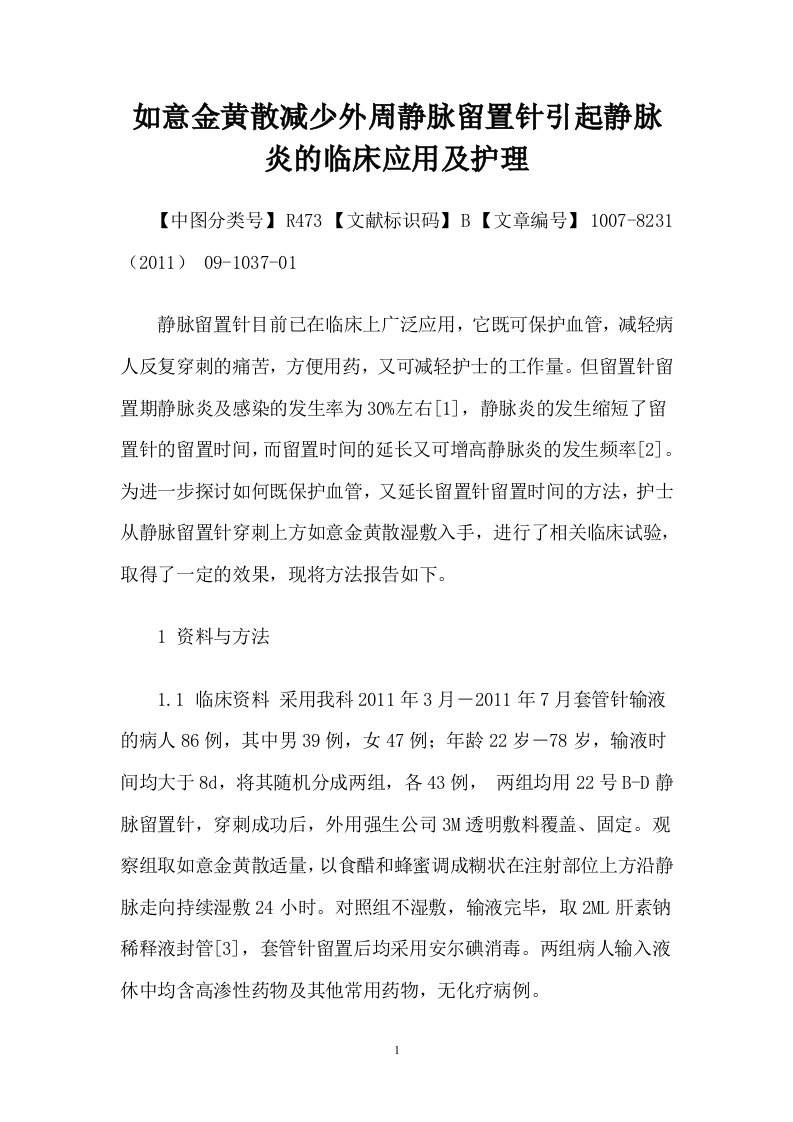 如意金黄散减少外周静脉留置针引起静脉炎的临床应用及护理