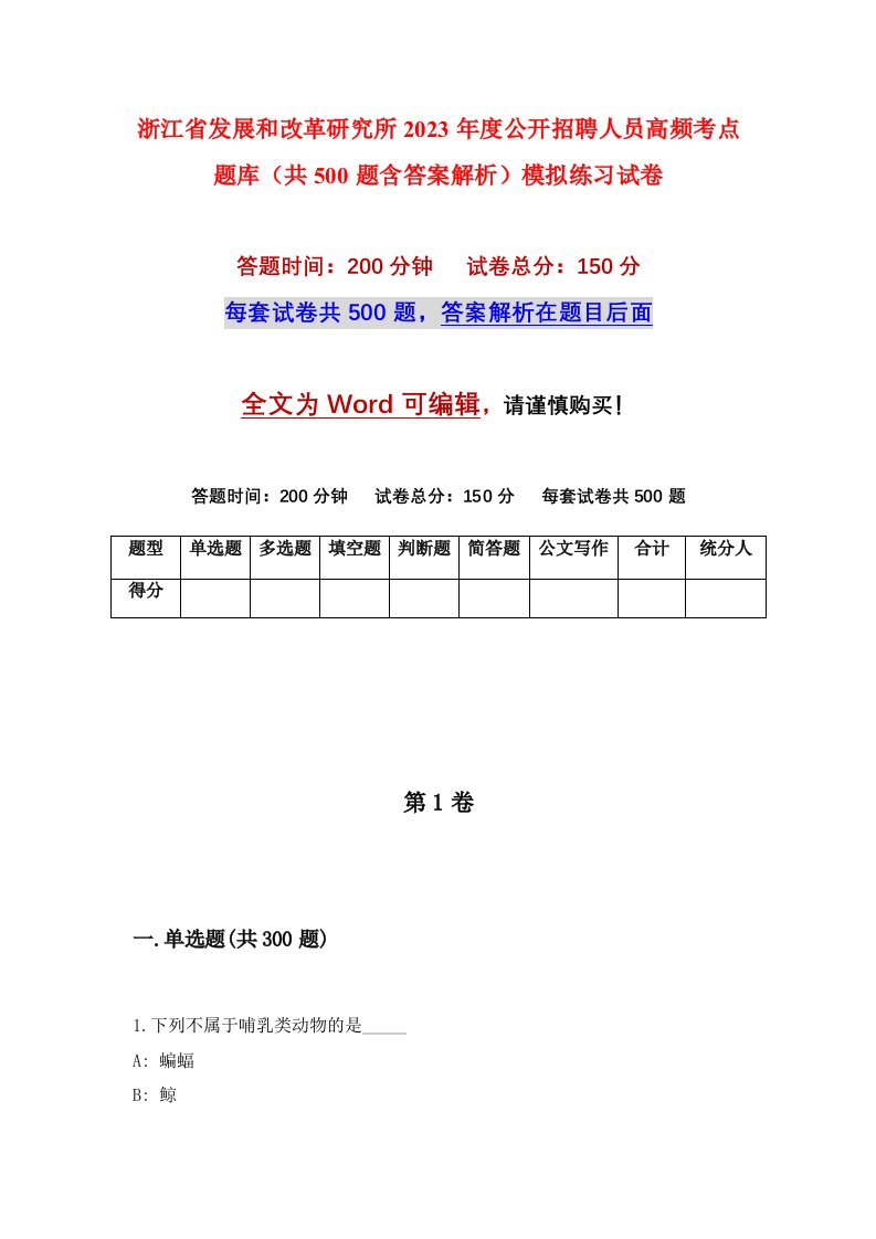 浙江省发展和改革研究所2023年度公开招聘人员高频考点题库共500题含答案解析模拟练习试卷