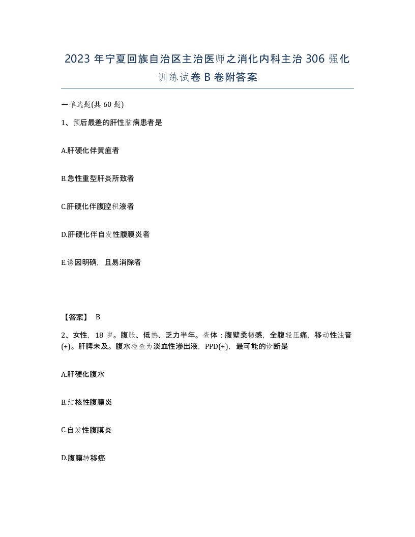 2023年宁夏回族自治区主治医师之消化内科主治306强化训练试卷B卷附答案