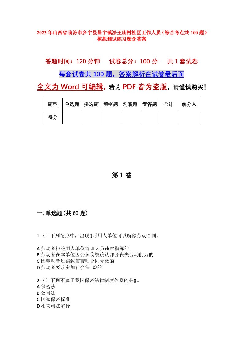 2023年山西省临汾市乡宁县昌宁镇法王庙村社区工作人员综合考点共100题模拟测试练习题含答案