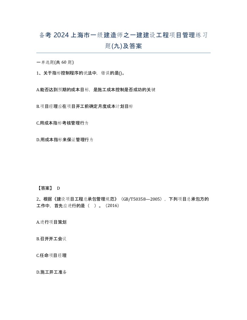 备考2024上海市一级建造师之一建建设工程项目管理练习题九及答案