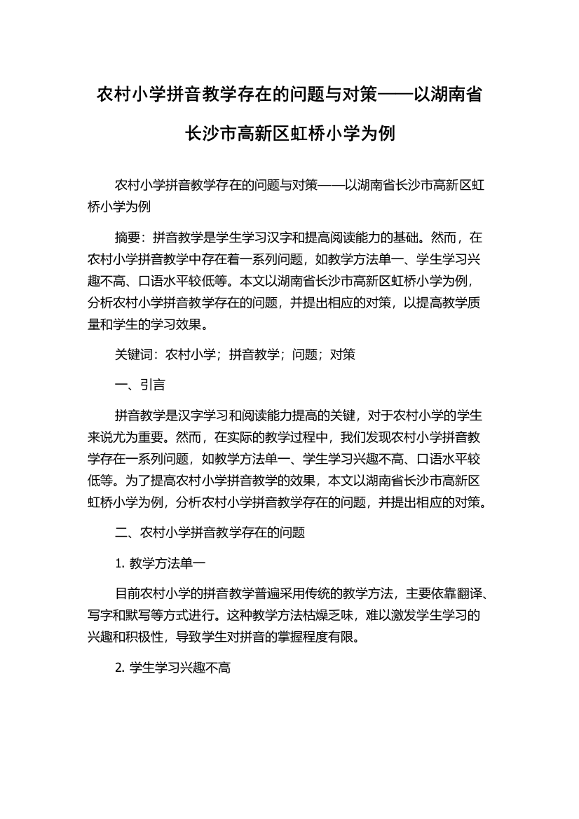 农村小学拼音教学存在的问题与对策——以湖南省长沙市高新区虹桥小学为例