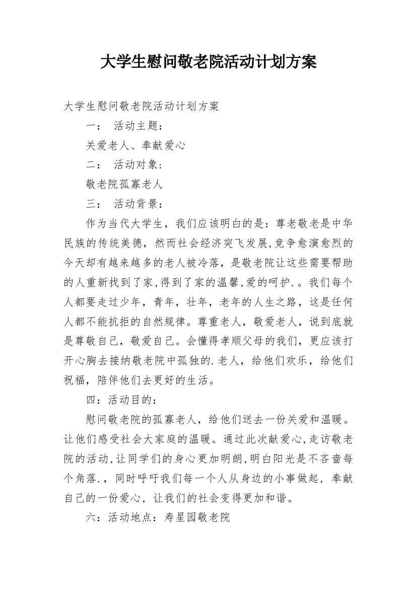 大学生慰问敬老院活动计划方案