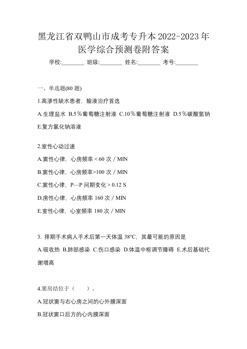 黑龙江省双鸭山市成考专升本2022-2023年医学综合预测卷附答案