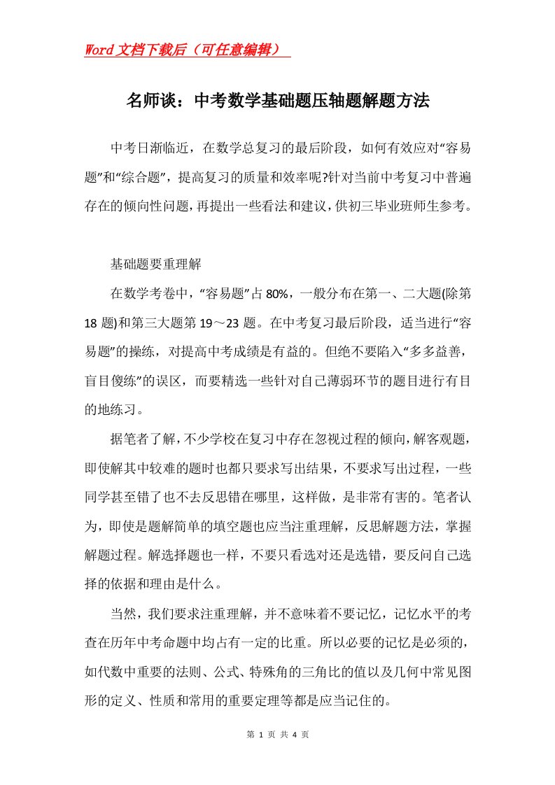 名师谈中考数学基础题压轴题解题方法