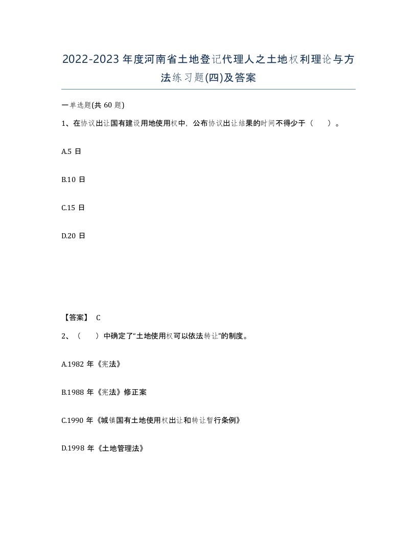 2022-2023年度河南省土地登记代理人之土地权利理论与方法练习题四及答案