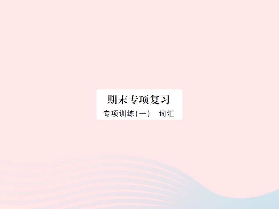 2022四年级英语下册期末专题总复习专项训练一词汇习题课件外研版三起