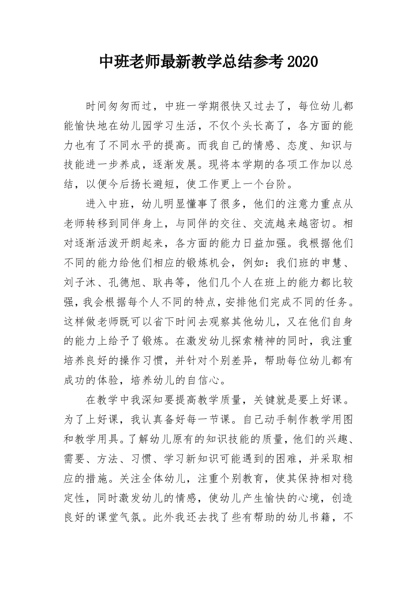 中班老师最新教学总结参考2020