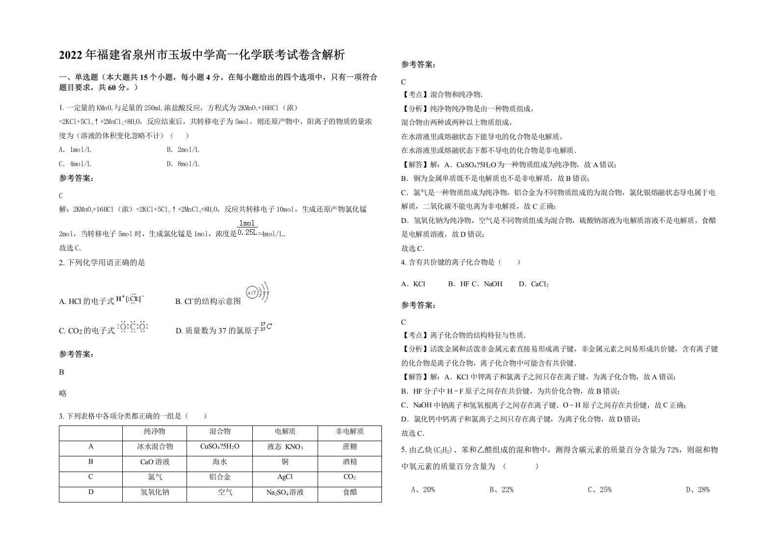 2022年福建省泉州市玉坂中学高一化学联考试卷含解析