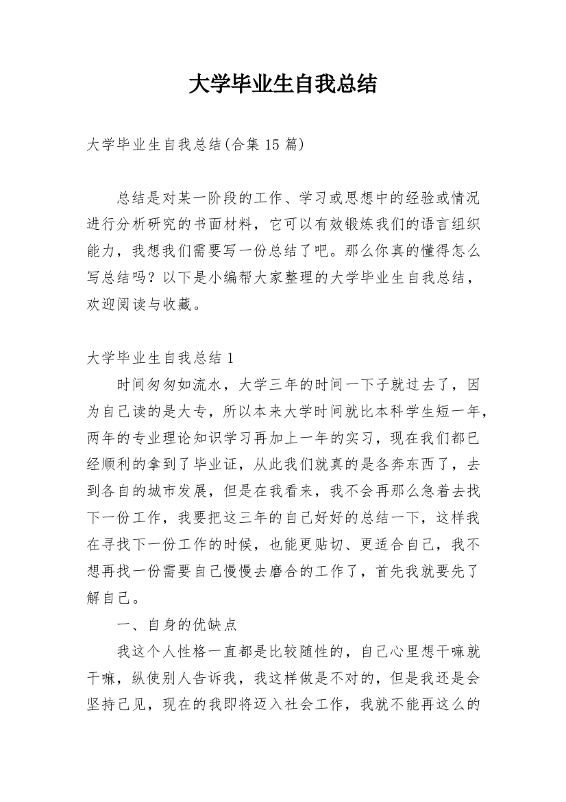 大学毕业生自我总结_23