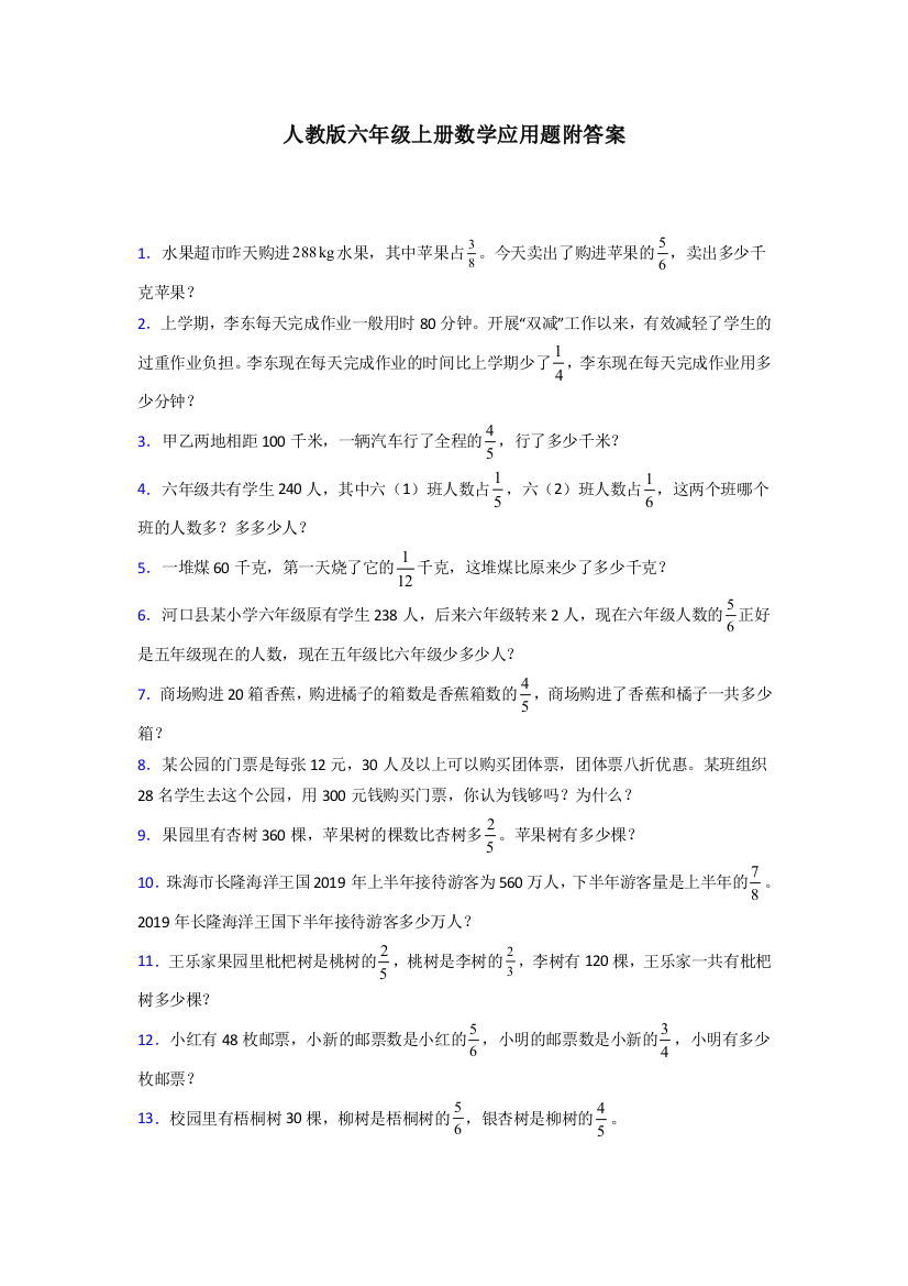 2024六年级人教版上册数学专项练习题应用题解决问题试卷