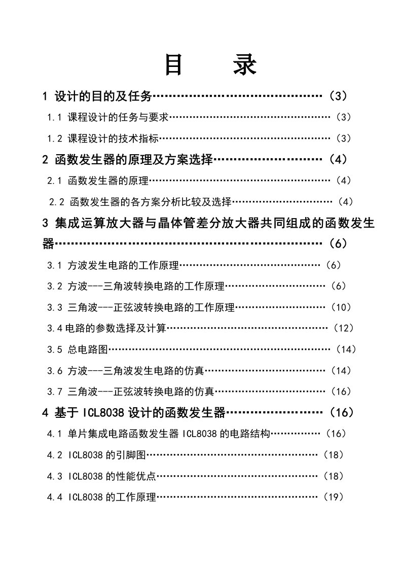 电子行业-模拟电子函数发生器课程设计报告