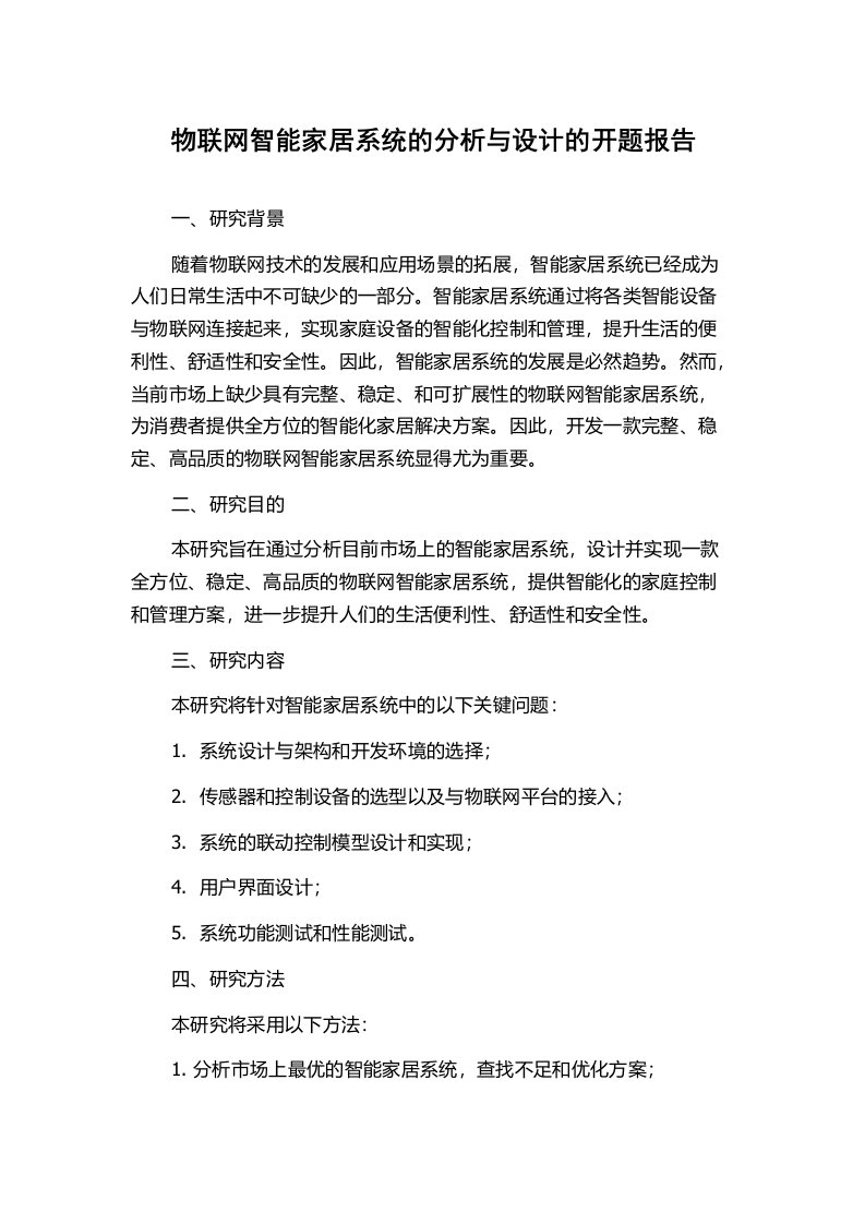 物联网智能家居系统的分析与设计的开题报告