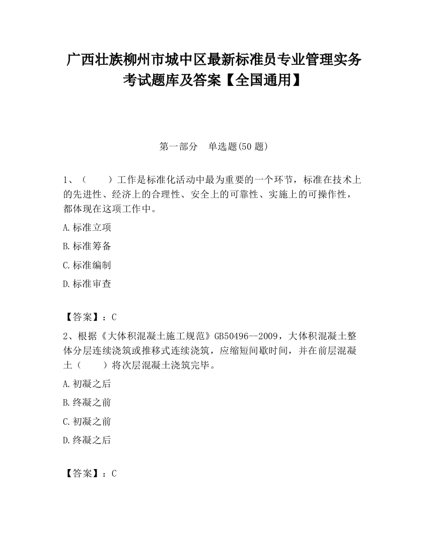 广西壮族柳州市城中区最新标准员专业管理实务考试题库及答案【全国通用】