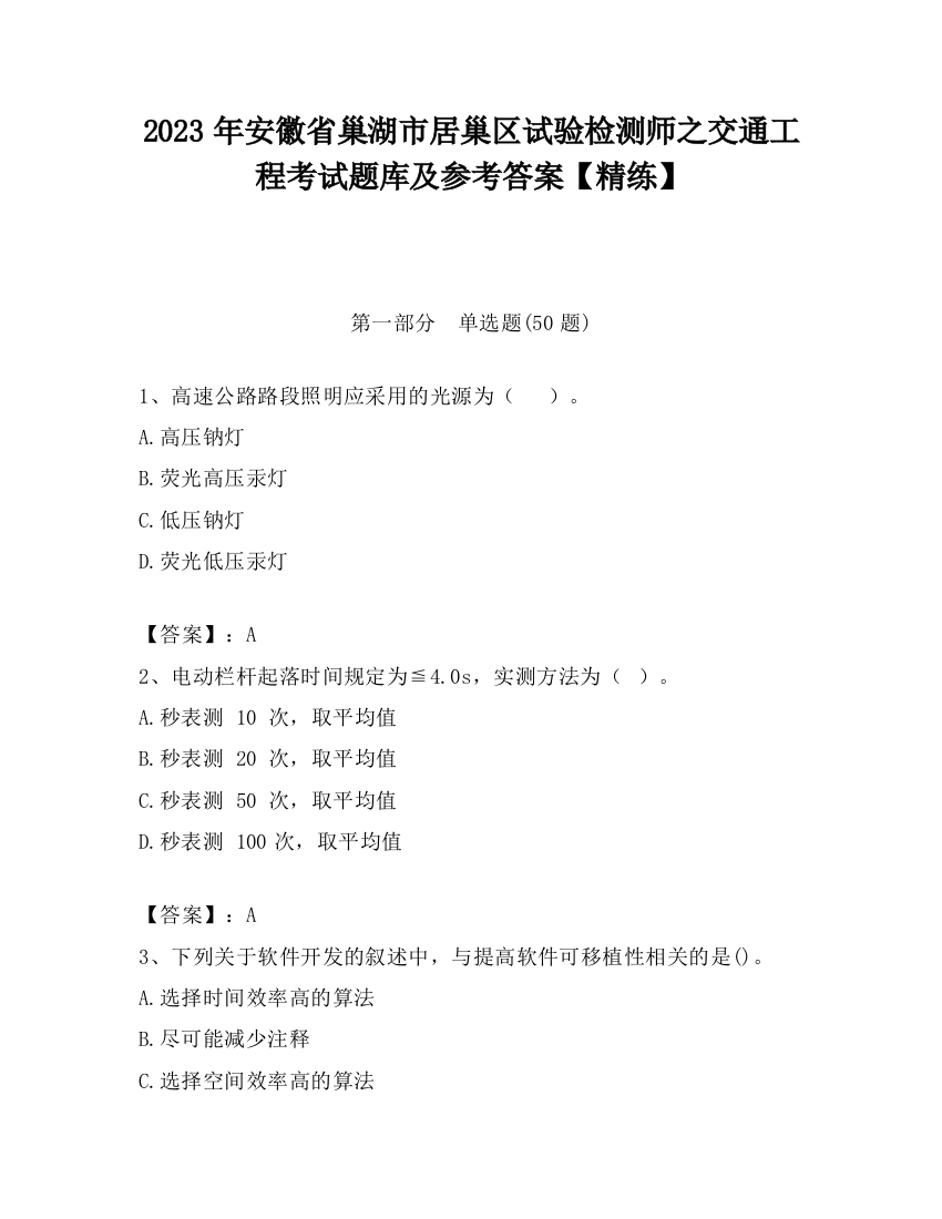 2023年安徽省巢湖市居巢区试验检测师之交通工程考试题库及参考答案【精练】