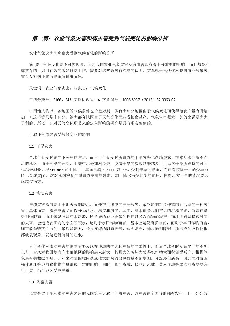 农业气象灾害和病虫害受到气候变化的影响分析[修改版]