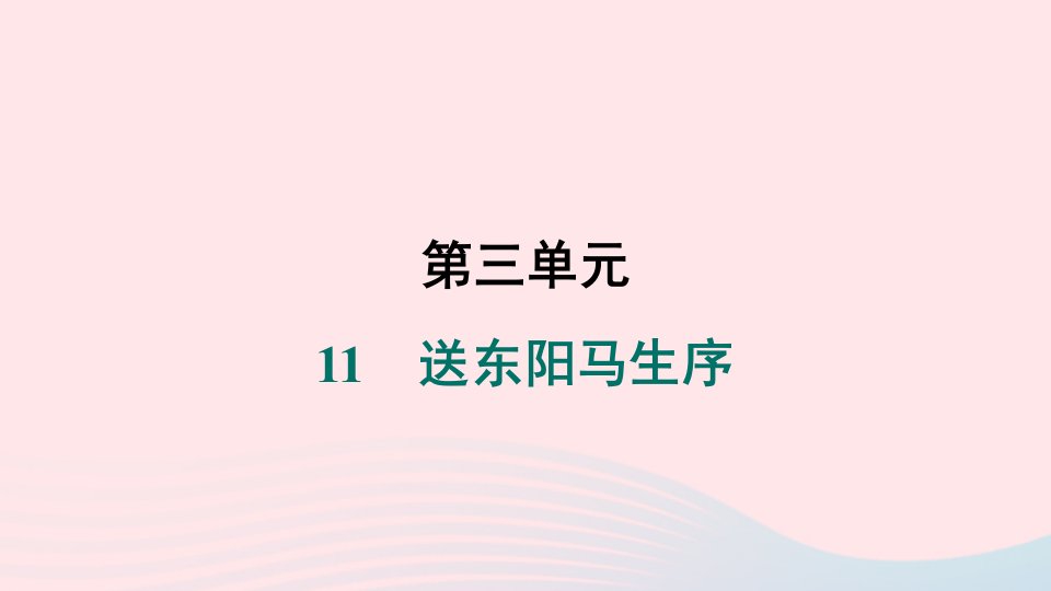 辽宁专版2024春九年级语文下册第三单元11送东阳马生序作业课件新人教版