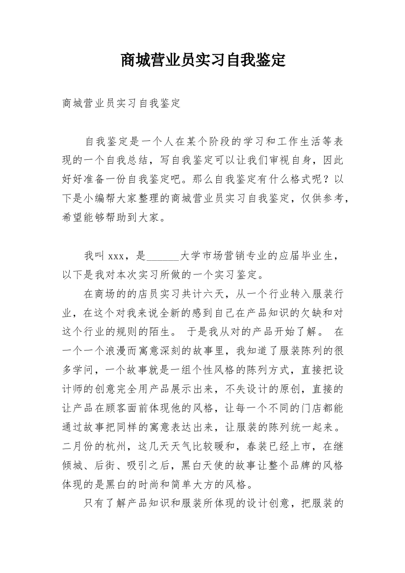 商城营业员实习自我鉴定